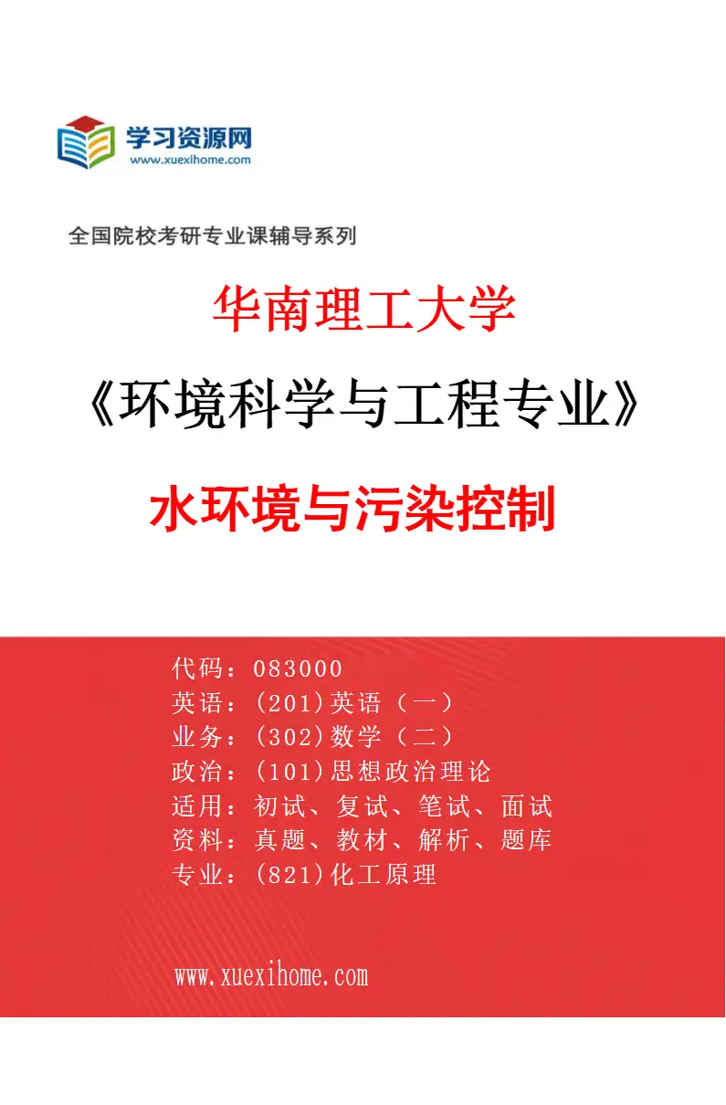 2027年华南理工大学环境科学与工程专业（01）水环境与污染控制研究方向考研资料