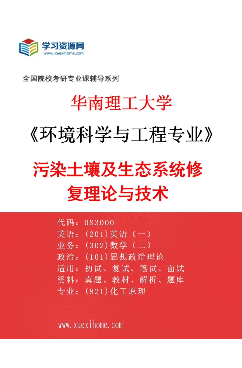 2027年华南理工大学环境科学与工程专业（03）污染土壤及生态系统修复理论与技术研究方向考研资料