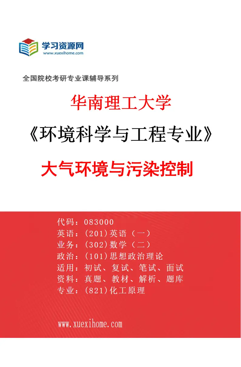 2027年华南理工大学环境科学与工程专业（02）大气环境与污染控制研究方向考研资料