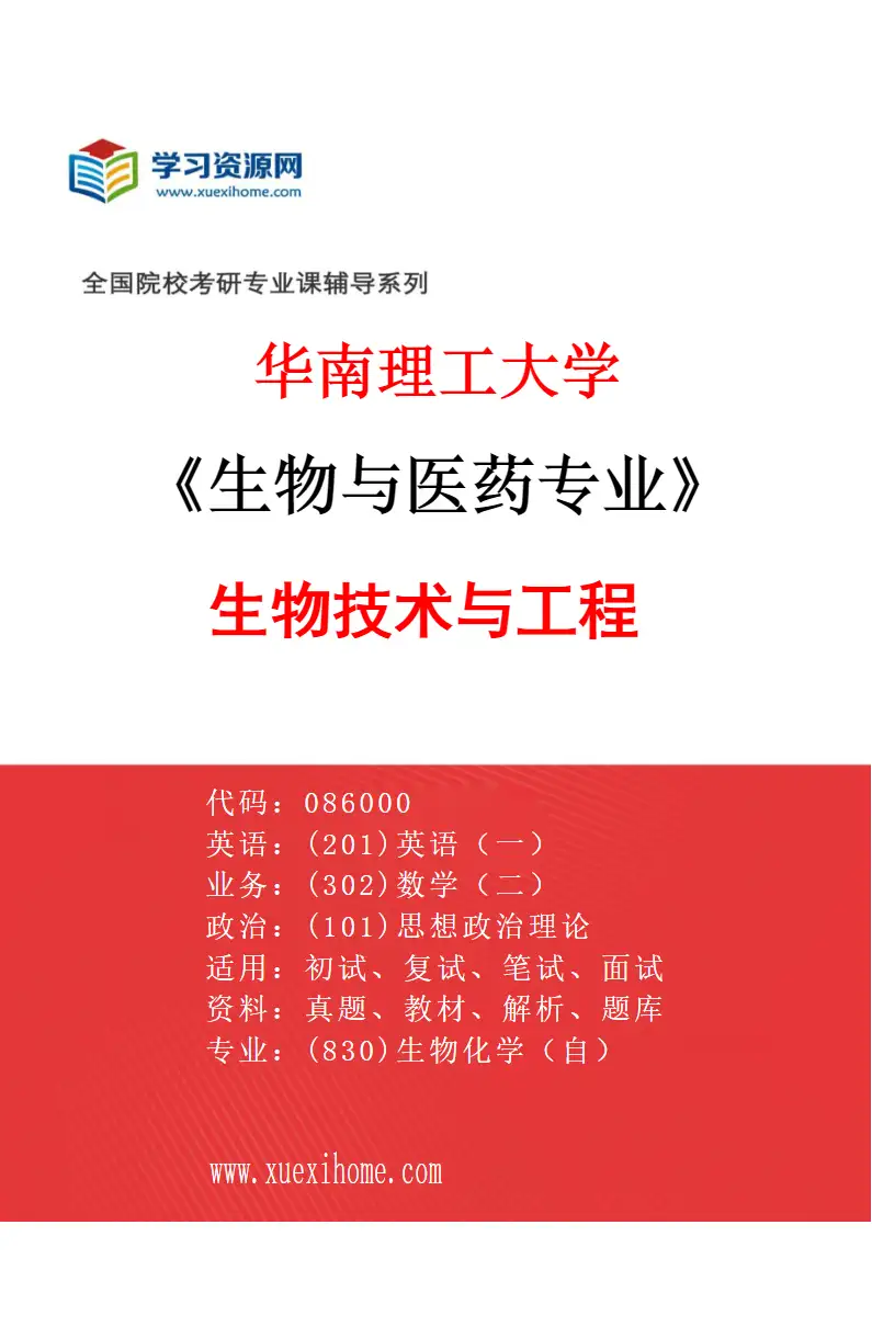 2027年华南理工大学生物与医药专业（01）生物技术与工程研究方向考研资料