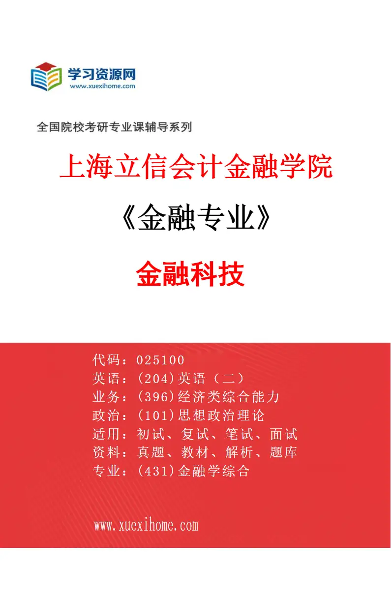 2027年上海立信会计金融学院金融专业（02）金融科技研究方向考研资料