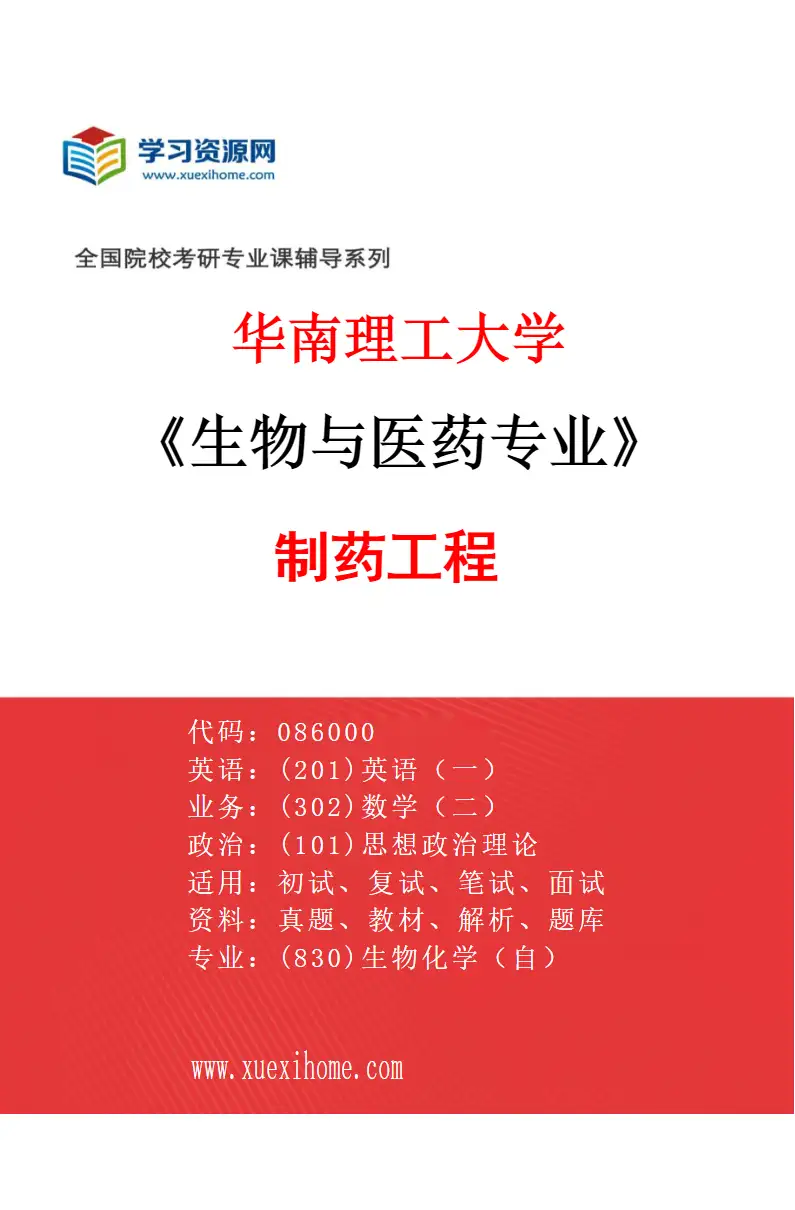 2027年华南理工大学生物与医药专业（03）制药工程研究方向考研资料