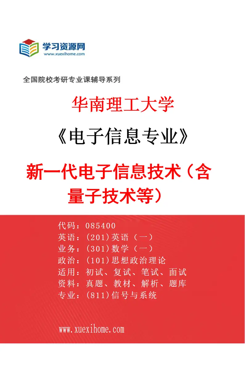 2027年华南理工大学电子信息专业（01）新一代电子信息技术（含量子技术等）研究方向考研资料