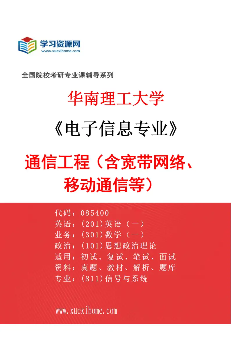2027年华南理工大学电子信息专业（02）通信工程（含宽带网络、移动通信等）研究方向考研资料
