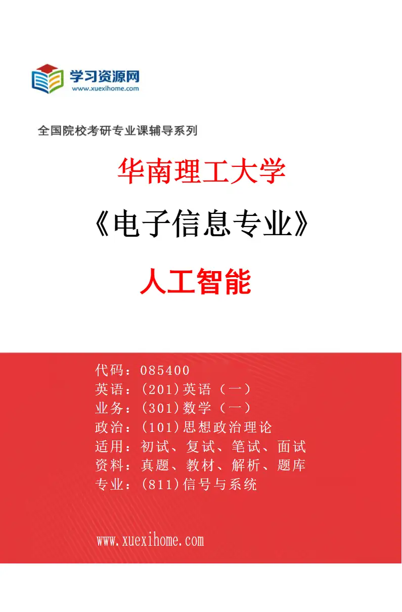 2027年华南理工大学电子信息专业（04）人工智能研究方向考研资料