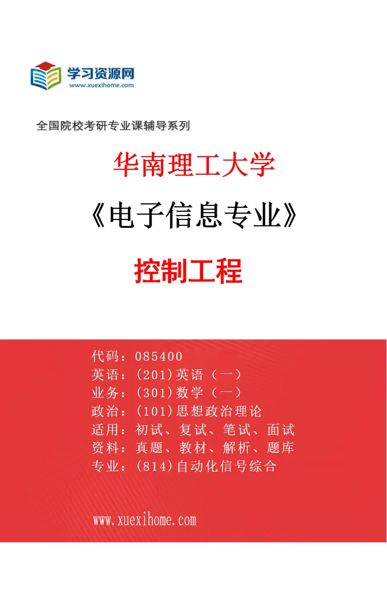 2027年华南理工大学电子信息专业（01）控制工程研究方向考研资料