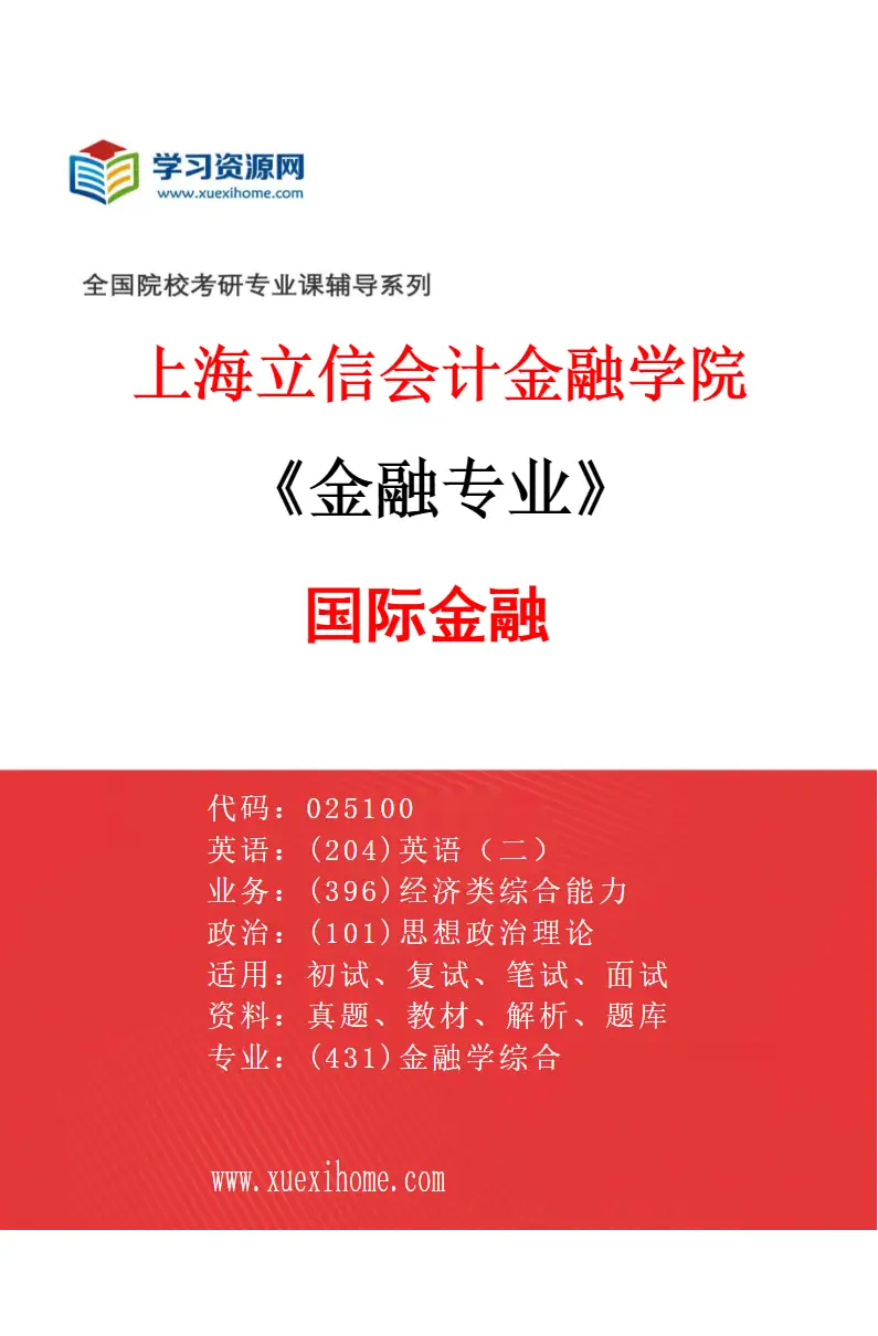 2027年上海立信会计金融学院金融专业（03）国际金融研究方向考研资料