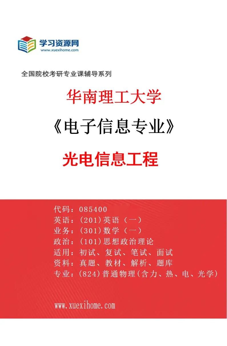 2027年华南理工大学电子信息专业（01）光电信息工程研究方向考研资料