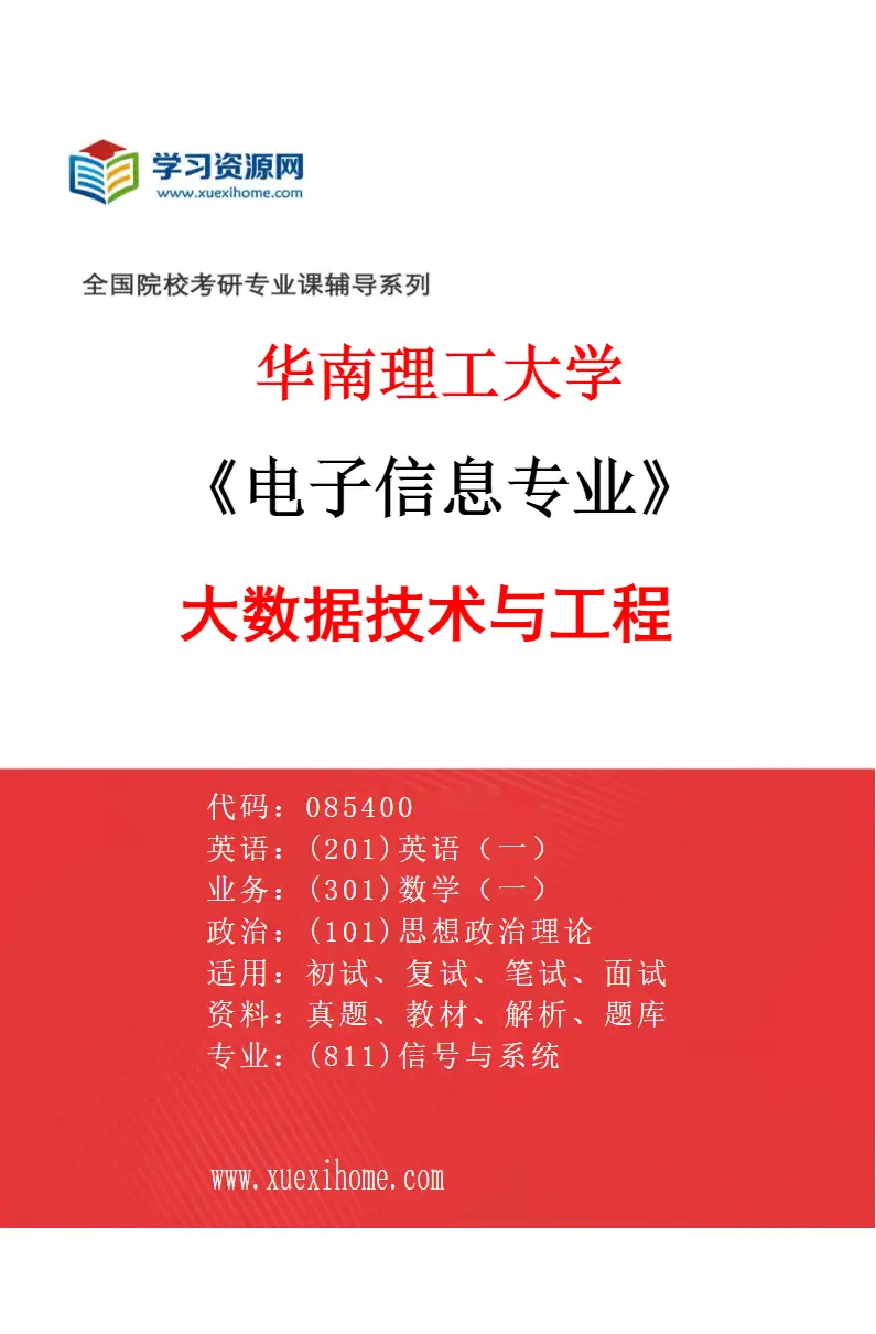 2027年华南理工大学电子信息专业（02）大数据技术与工程研究方向考研资料