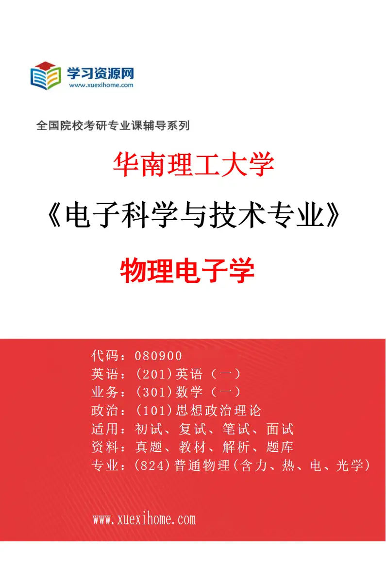 2027年华南理工大学电子科学与技术专业（01）物理电子学研究方向考研资料