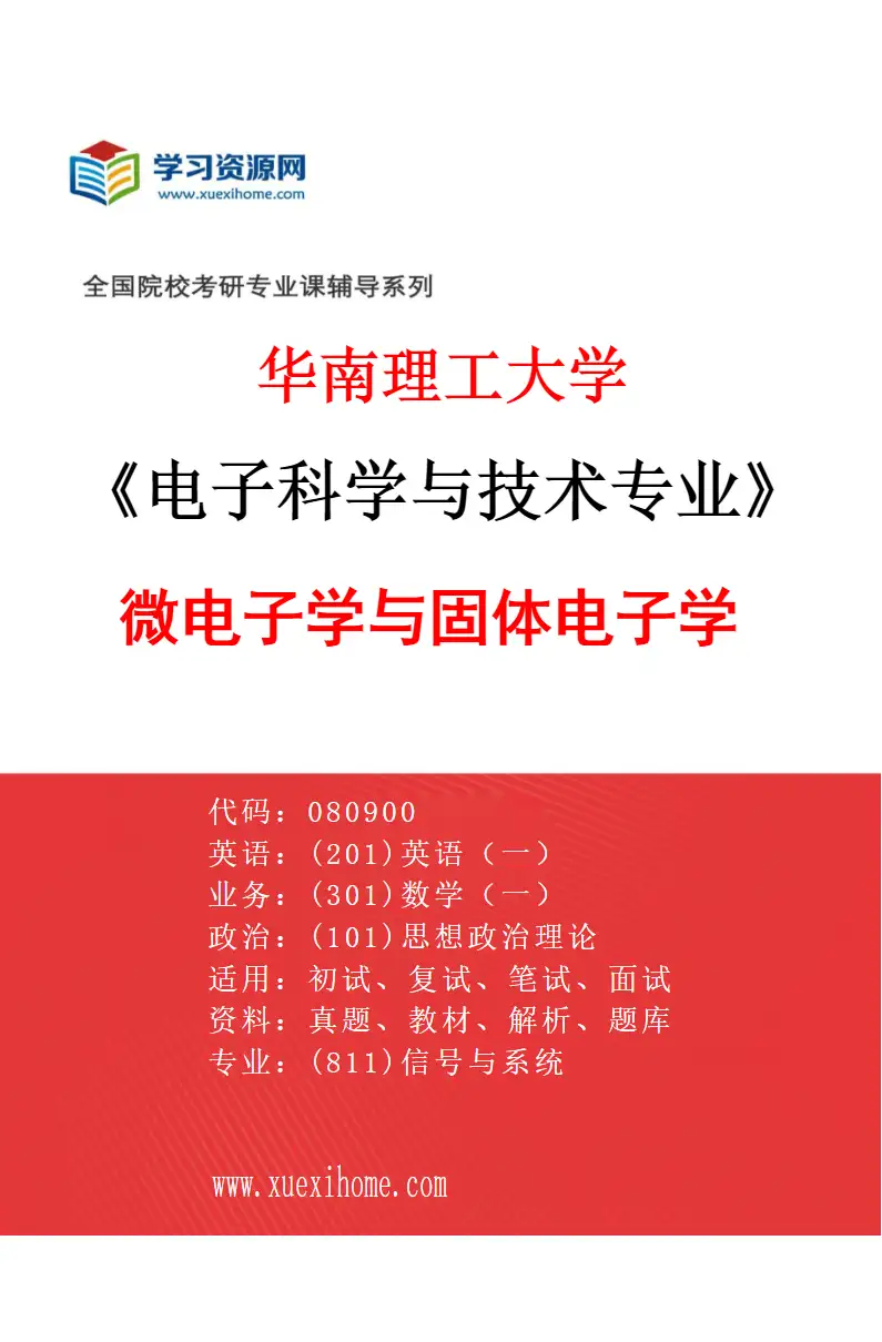 2027年华南理工大学电子科学与技术专业（01）微电子学与固体电子学研究方向考研资料