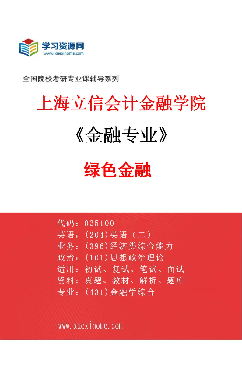 2027年上海立信会计金融学院金融专业（01）绿色金融研究方向考研资料
