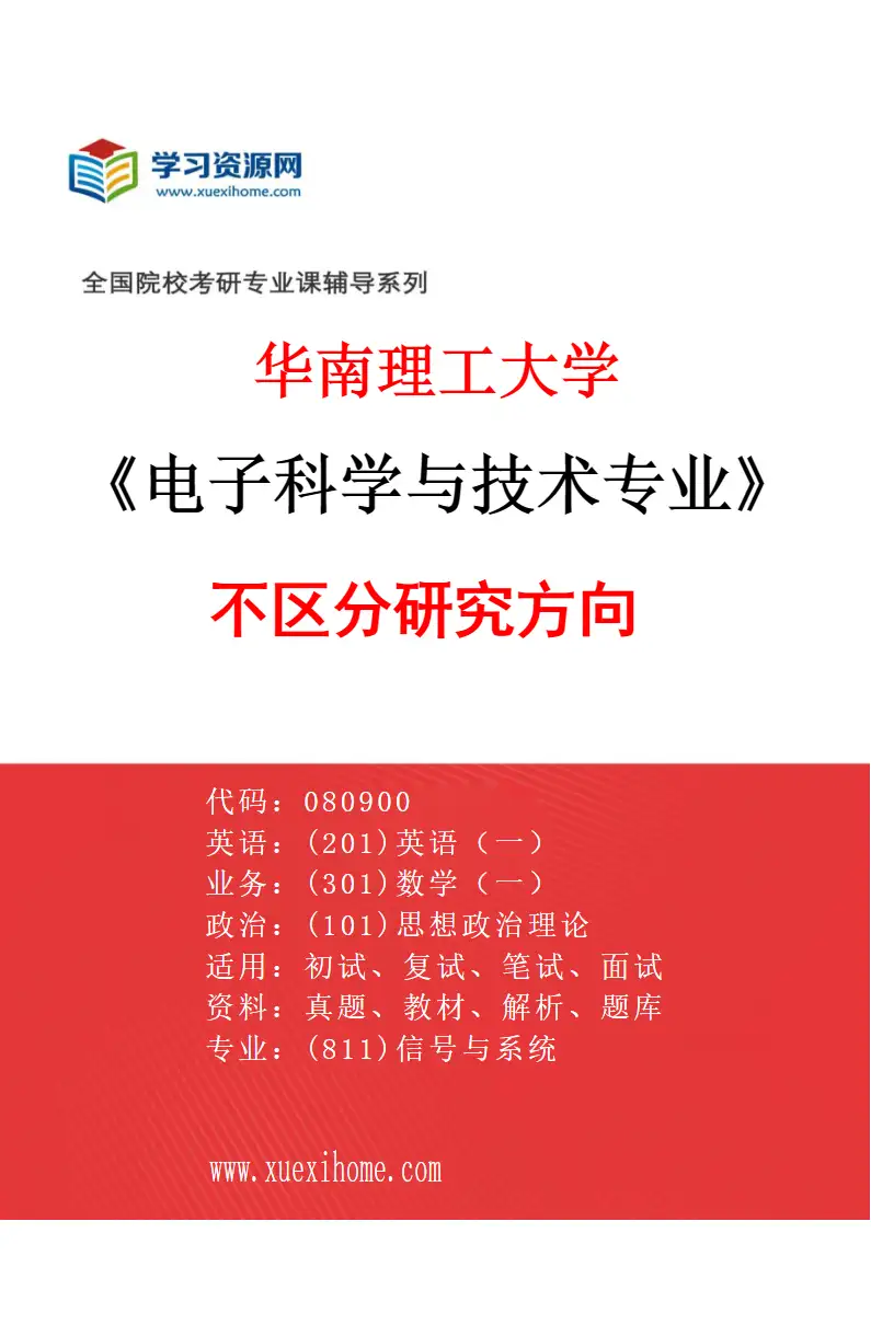 2027年华南理工大学电子科学与技术专业（01）不区分研究方向研究方向考研资料