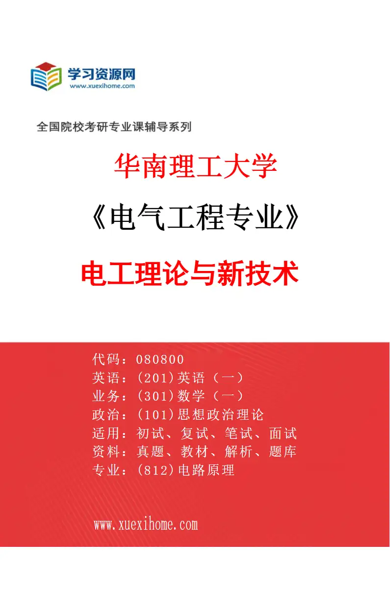 2027年华南理工大学电气工程专业（05）电工理论与新技术研究方向考研资料