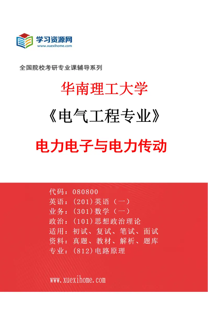 2027年华南理工大学电气工程专业（04）电力电子与电力传动研究方向考研资料