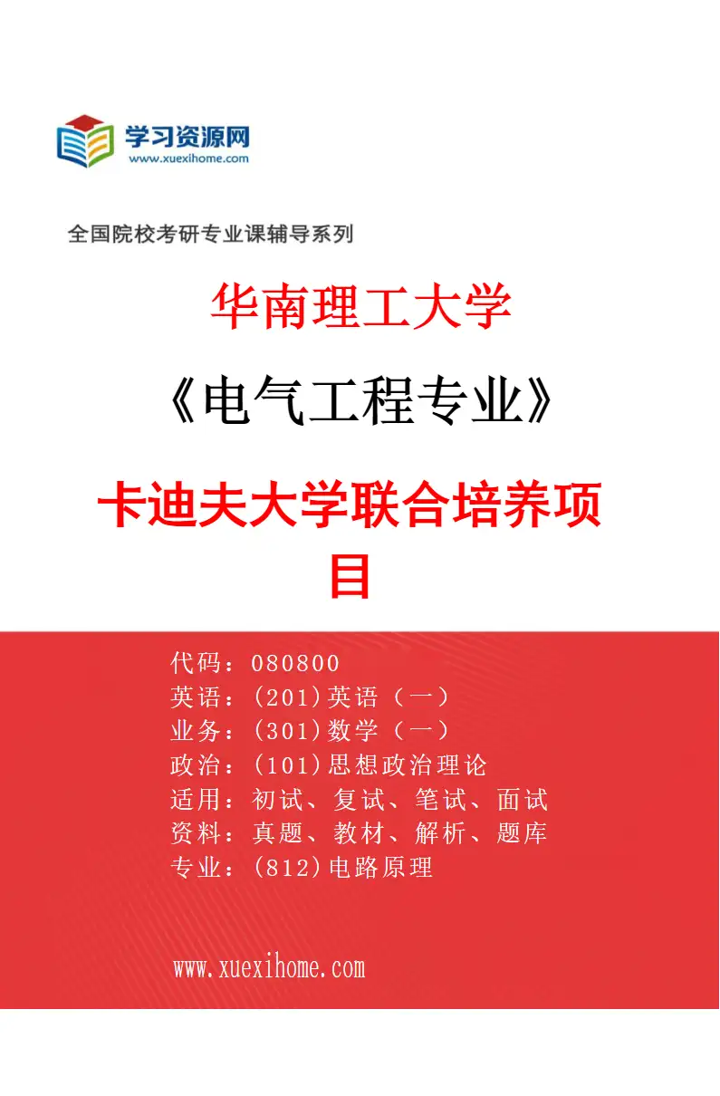 2027年华南理工大学电气工程专业（07）卡迪夫大学联合培养项目研究方向考研资料