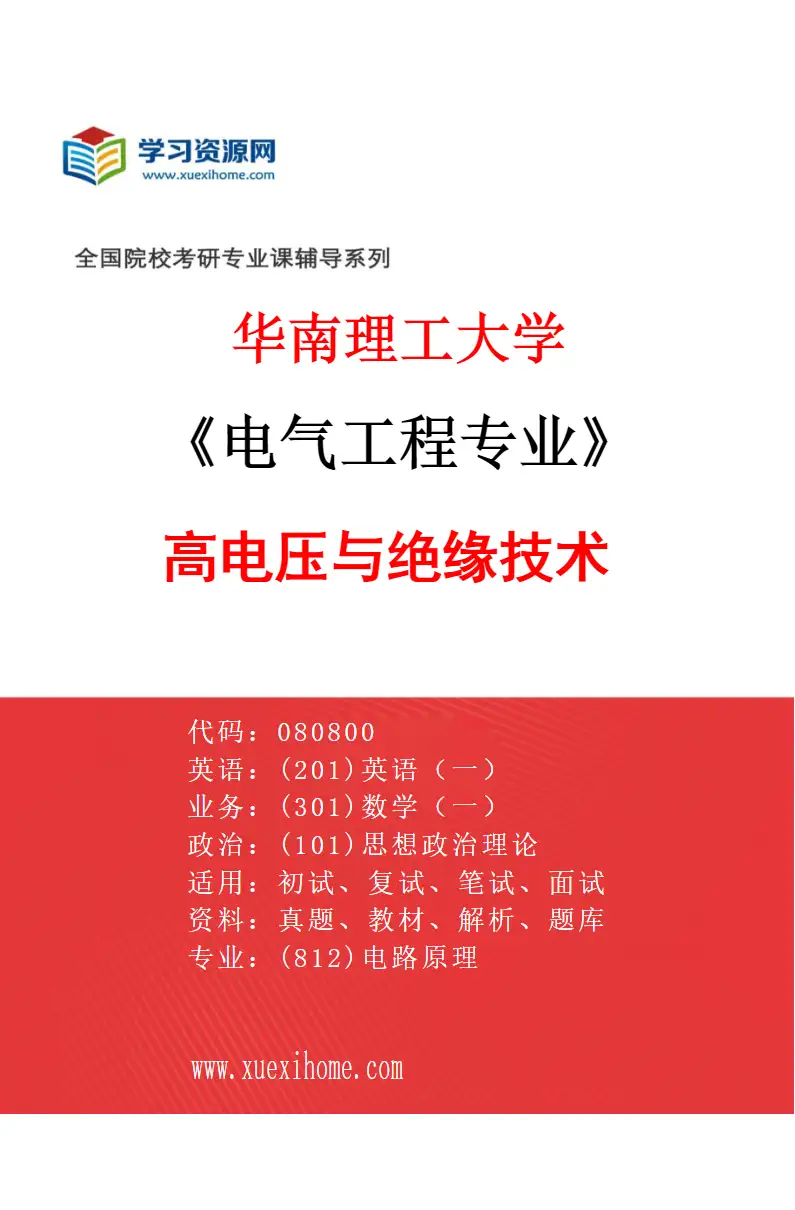 2027年华南理工大学电气工程专业（03）高电压与绝缘技术研究方向考研资料