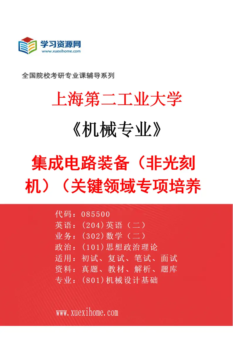 2027年上海第二工业大学机械专业（04）集成电路装备（非光刻机）（关键领域专项培养项目）研究方向考研资料