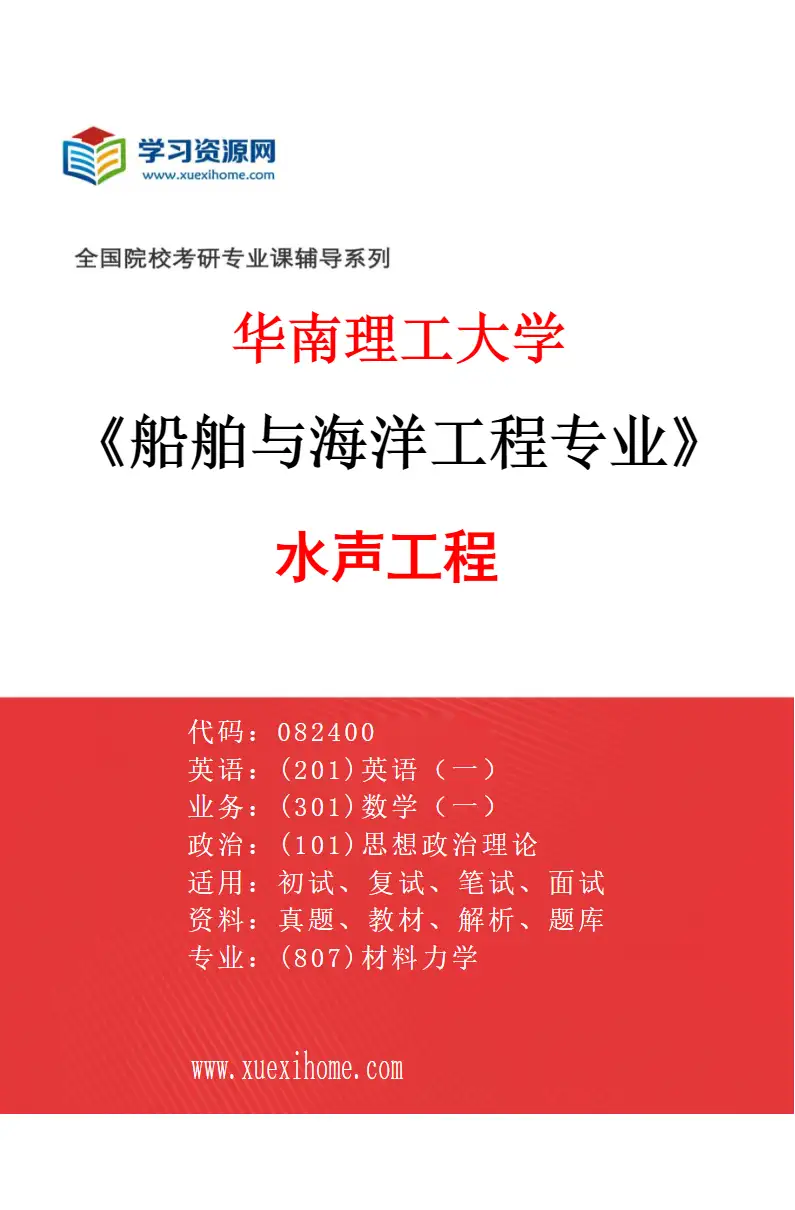 2027年华南理工大学船舶与海洋工程专业（03）水声工程研究方向考研资料