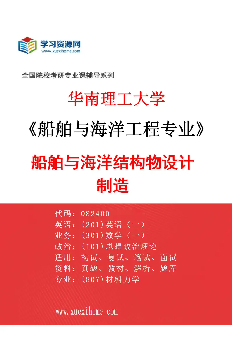 2027年华南理工大学船舶与海洋工程专业（01）船舶与海洋结构物设计制造研究方向考研资料