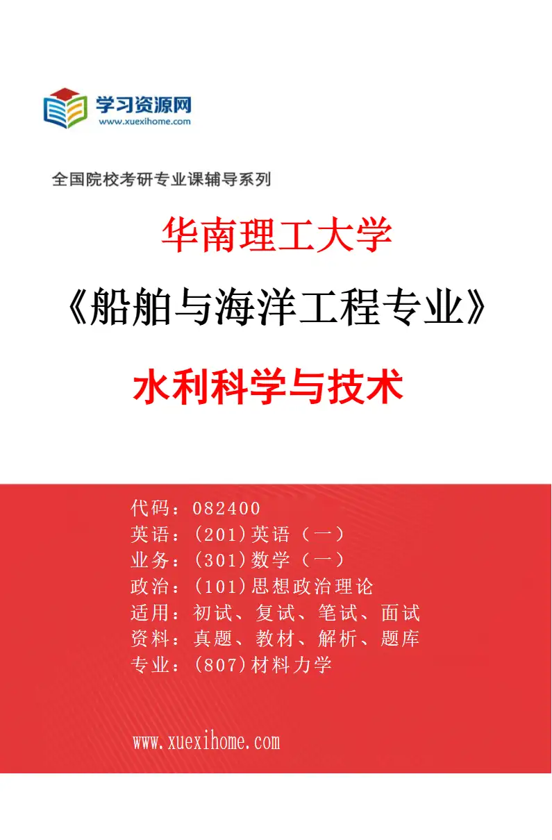 2027年华南理工大学船舶与海洋工程专业（04）水利科学与技术研究方向考研资料