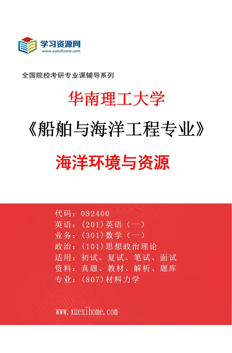 2027年华南理工大学船舶与海洋工程专业（02）海洋环境与资源研究方向考研资料