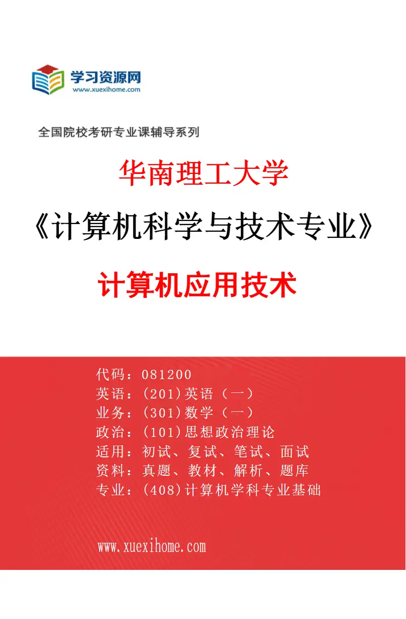 2027年华南理工大学计算机科学与技术专业（02）计算机应用技术研究方向考研资料