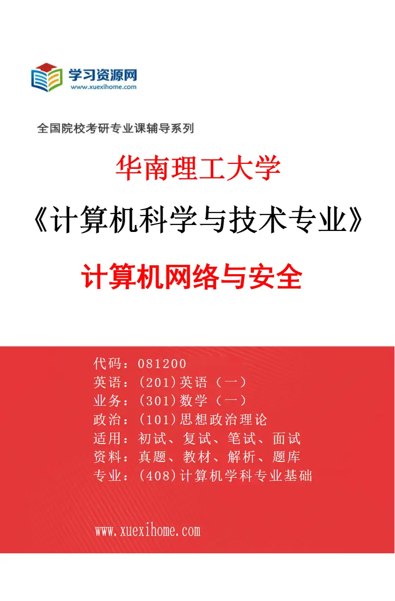 2027年华南理工大学计算机科学与技术专业（04）计算机网络与安全研究方向考研资料
