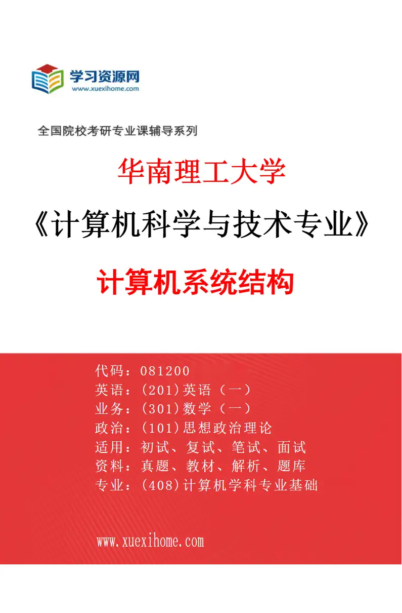 2027年华南理工大学计算机科学与技术专业（03）计算机系统结构研究方向考研资料