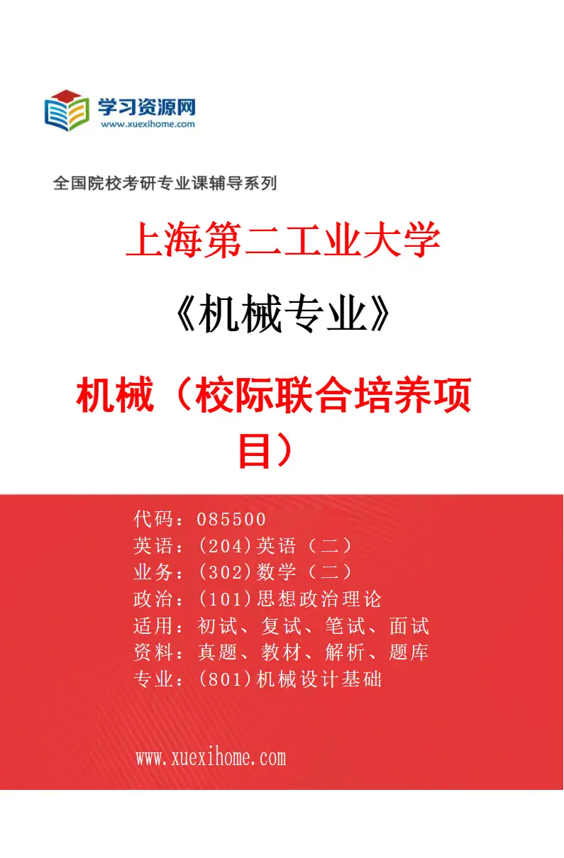 2027年上海第二工业大学机械专业（03）机械（校际联合培养项目）研究方向考研资料