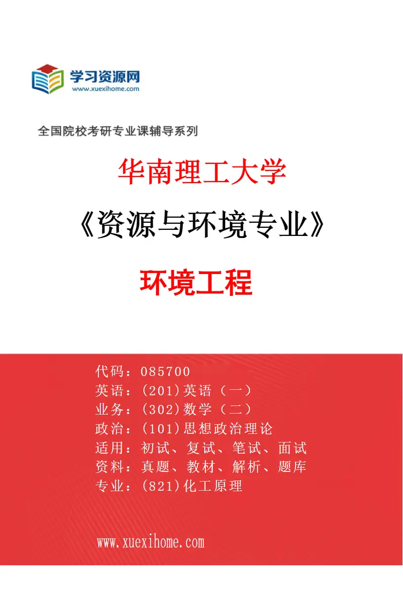 2027年华南理工大学资源与环境专业（01）环境工程研究方向考研资料