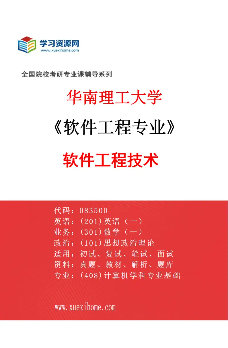 2027年华南理工大学软件工程专业（02）软件工程技术研究方向考研资料
