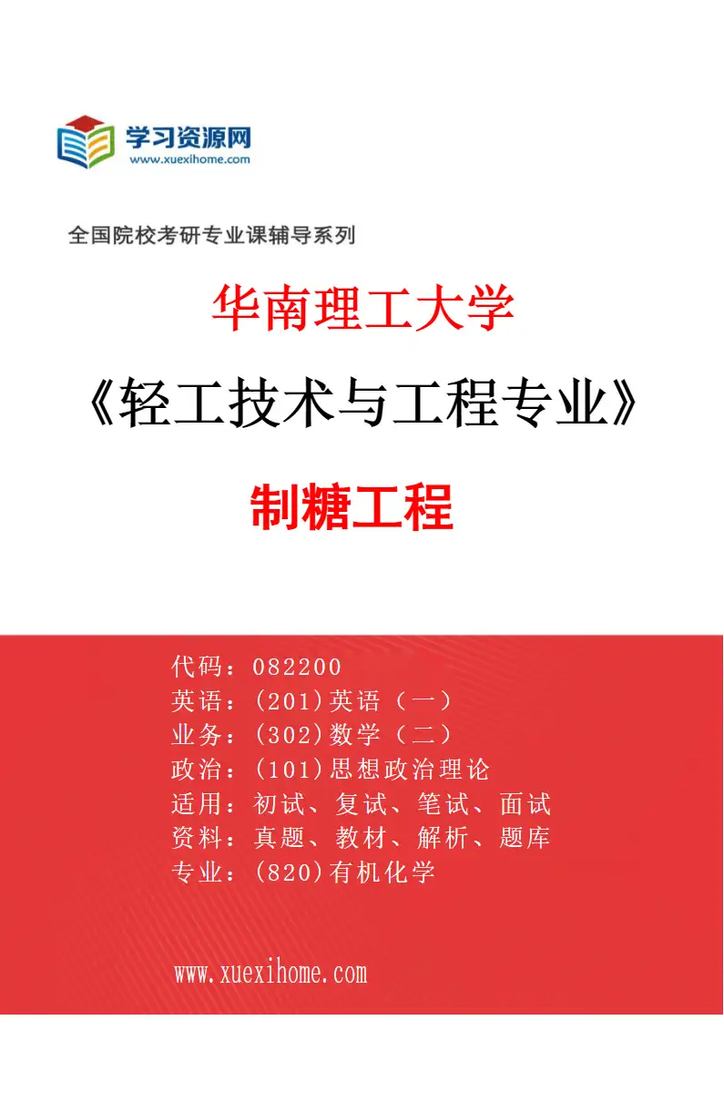 2027年华南理工大学轻工技术与工程专业（01）制糖工程研究方向考研资料