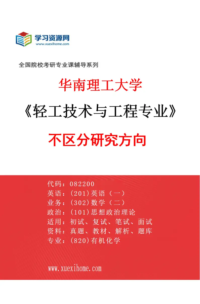 2027年华南理工大学轻工技术与工程专业（01）不区分研究方向研究方向考研资料