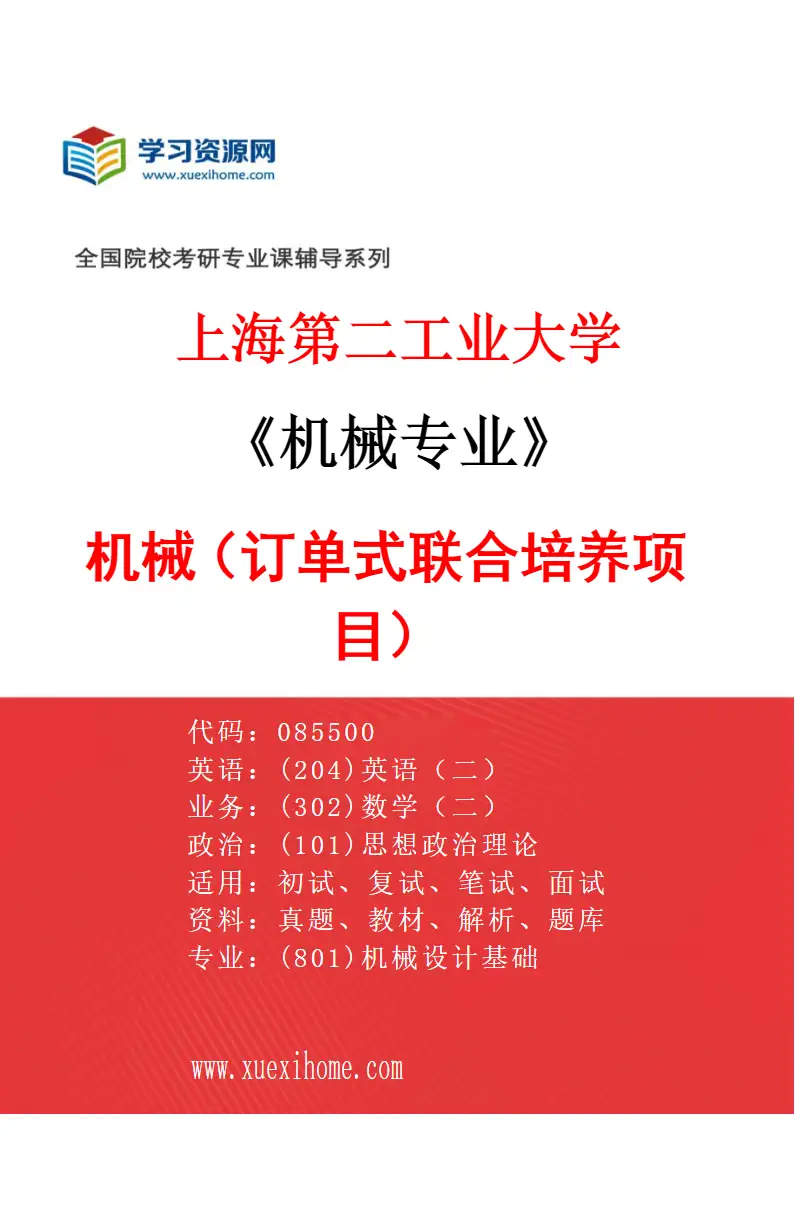 2027年上海第二工业大学机械专业（02）机械（订单式联合培养项目）研究方向考研资料