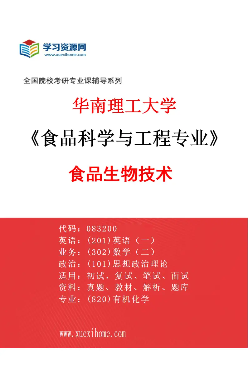2027年华南理工大学食品科学与工程专业（01）食品生物技术研究方向考研资料