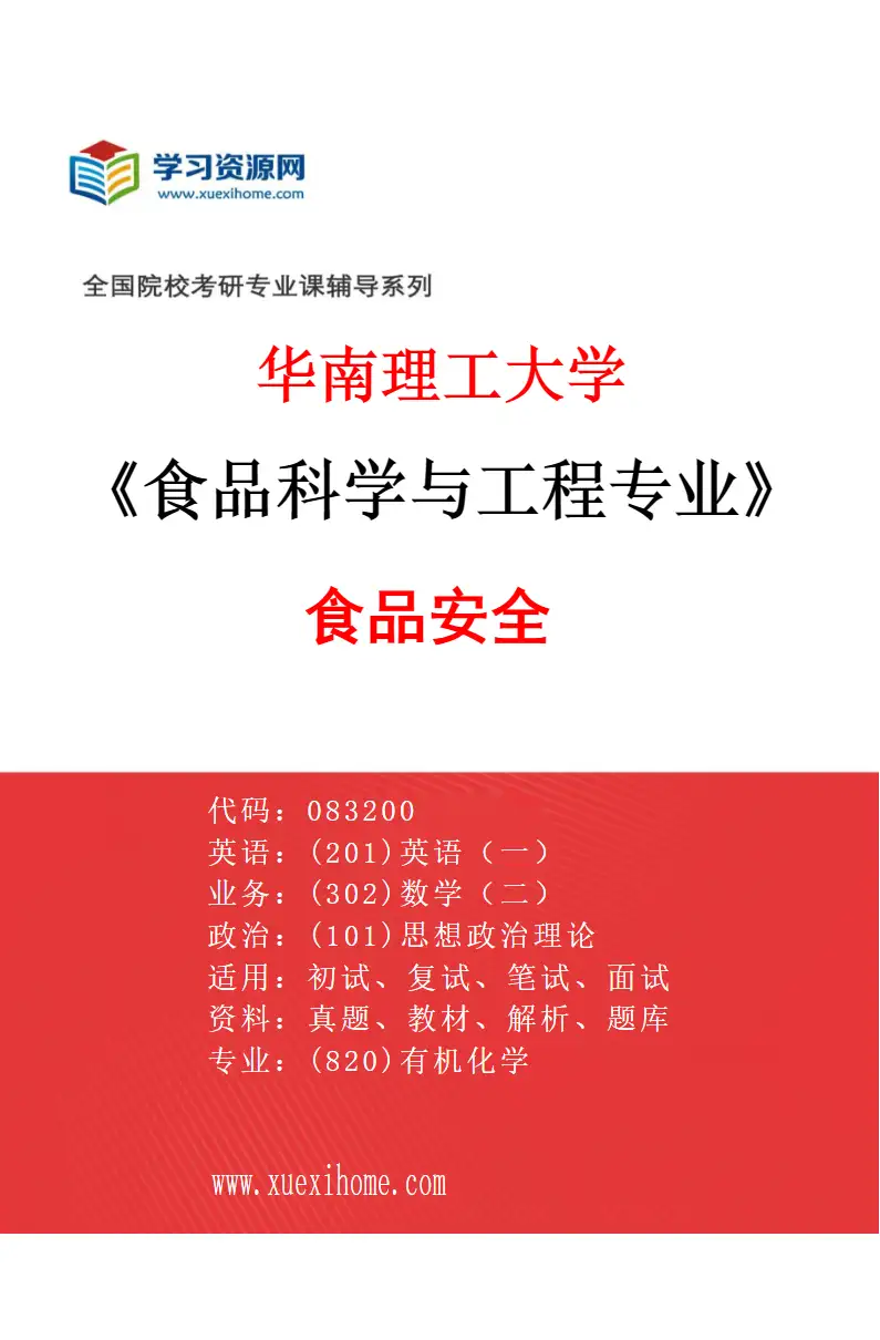 2027年华南理工大学食品科学与工程专业（03）食品安全研究方向考研资料