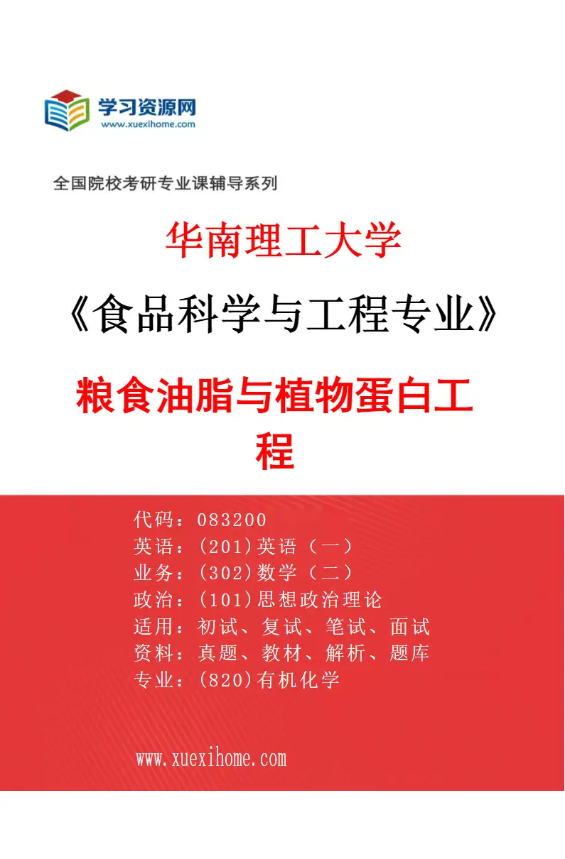 2027年华南理工大学食品科学与工程专业（05）粮食油脂与植物蛋白工程研究方向考研资料