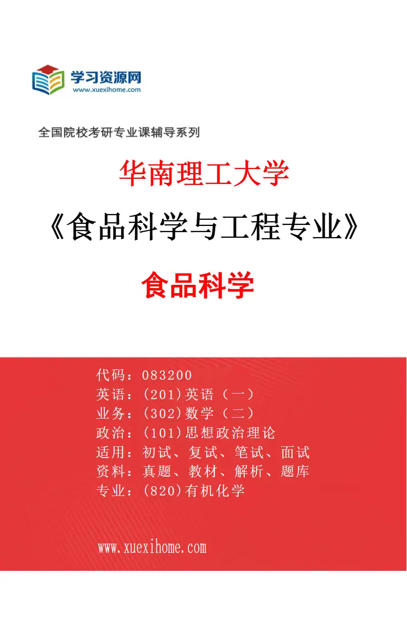 2027年华南理工大学食品科学与工程专业（02）食品科学研究方向考研资料