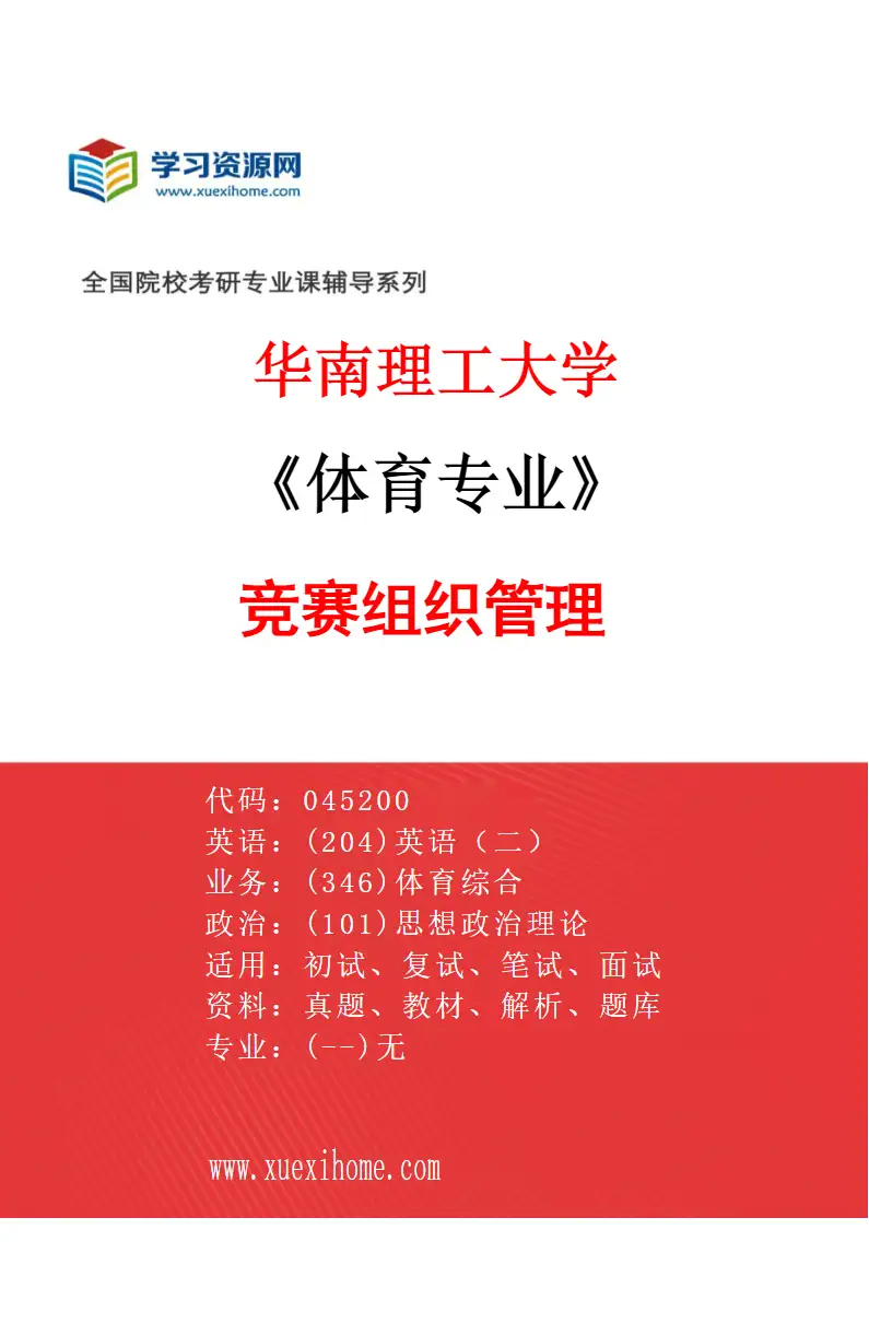2027年华南理工大学体育专业（03）竞赛组织管理研究方向考研资料