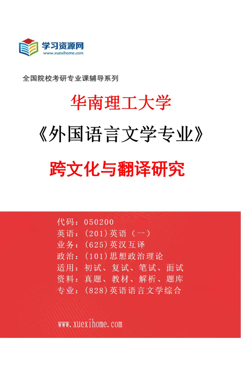 2027年华南理工大学外国语言文学专业（03）跨文化与翻译研究研究方向考研资料