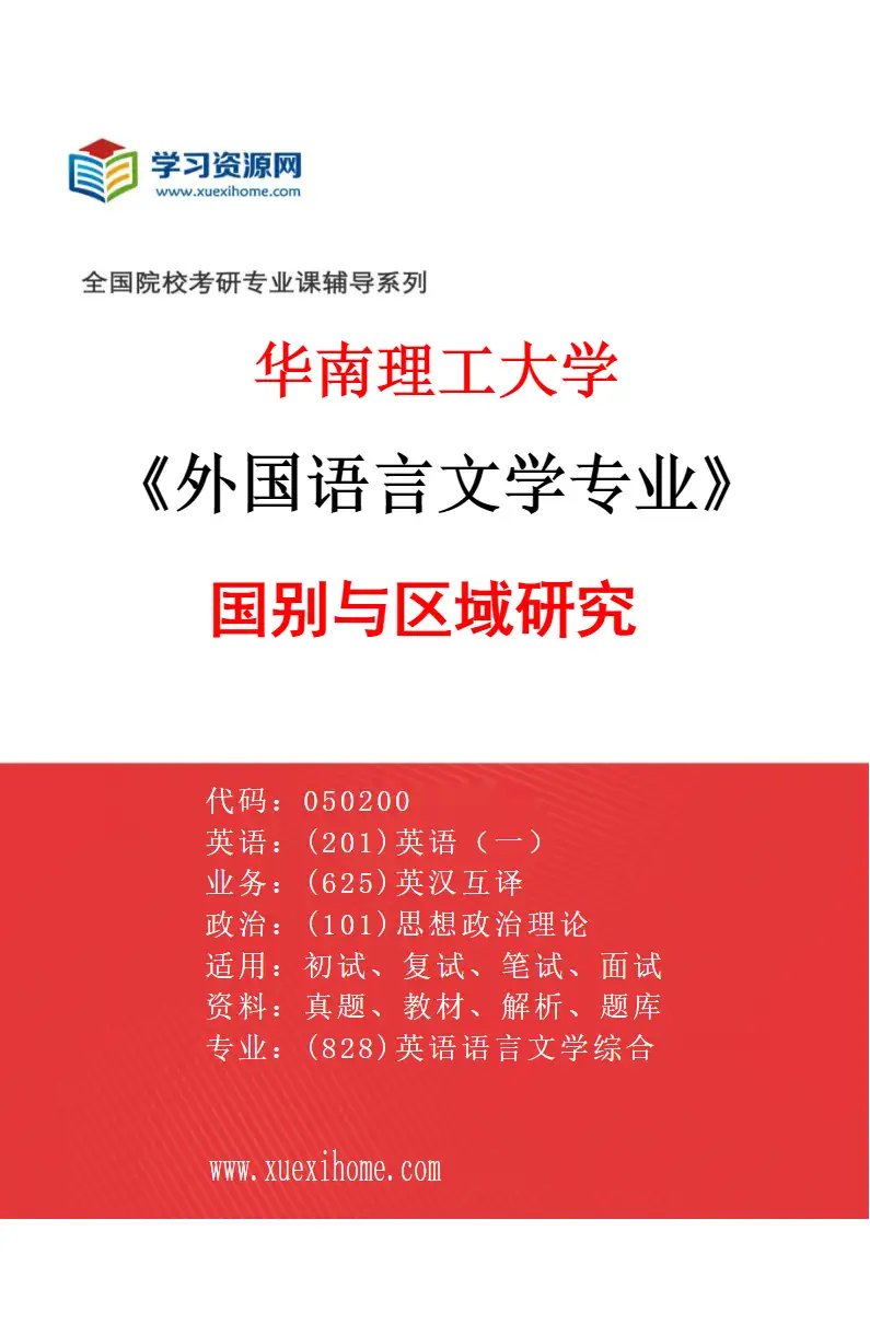 2027年华南理工大学外国语言文学专业（04）国别与区域研究研究方向考研资料