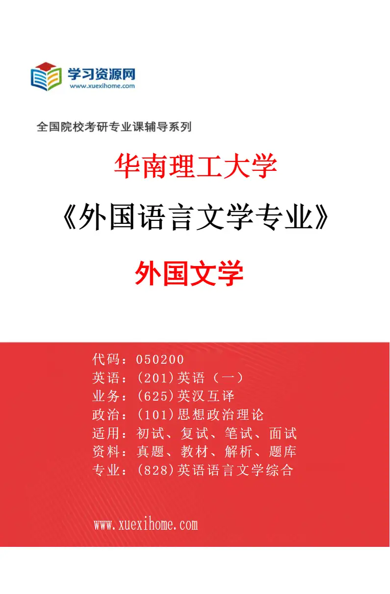 2027年华南理工大学外国语言文学专业（02）外国文学研究方向考研资料