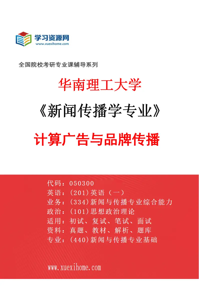 2027年华南理工大学新闻传播学专业（03）计算广告与品牌传播研究方向考研资料
