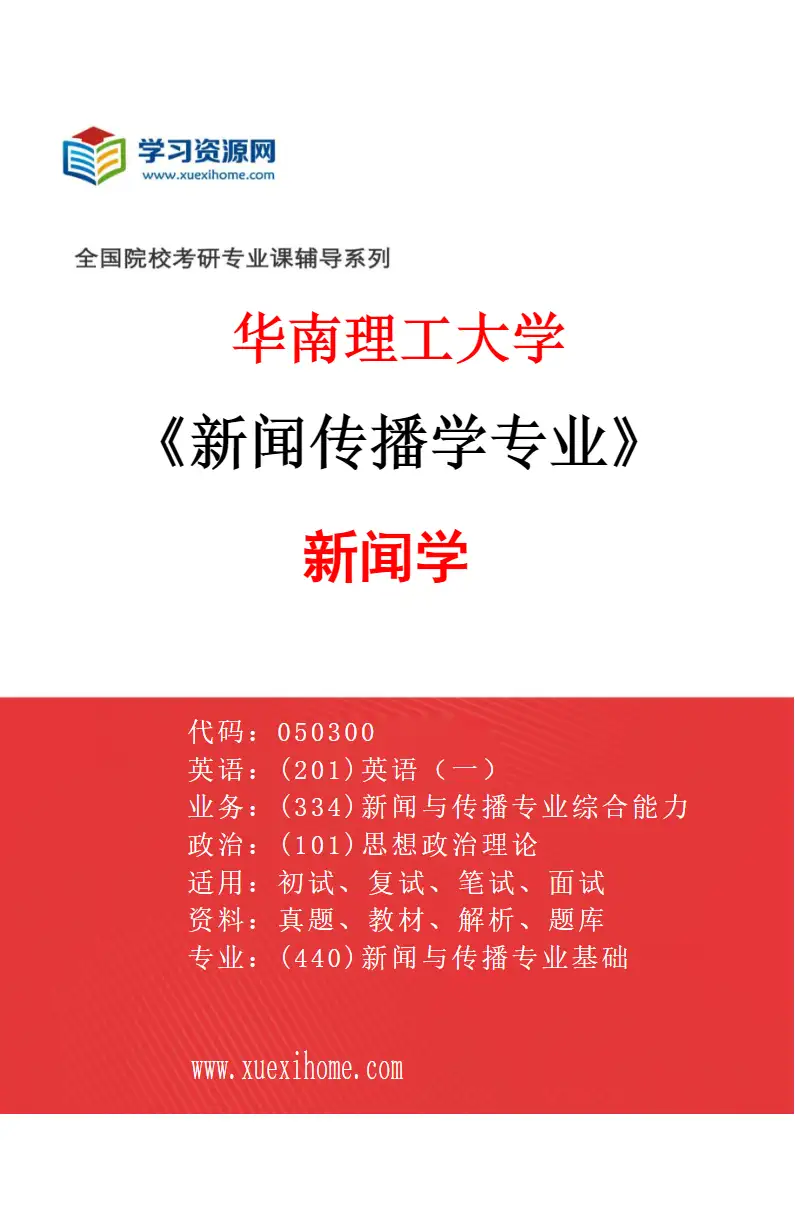 2027年华南理工大学新闻传播学专业（01）新闻学研究方向考研资料
