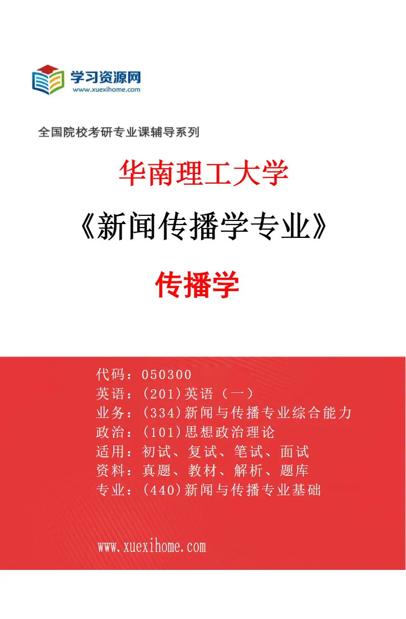 2027年华南理工大学新闻传播学专业（02）传播学研究方向考研资料
