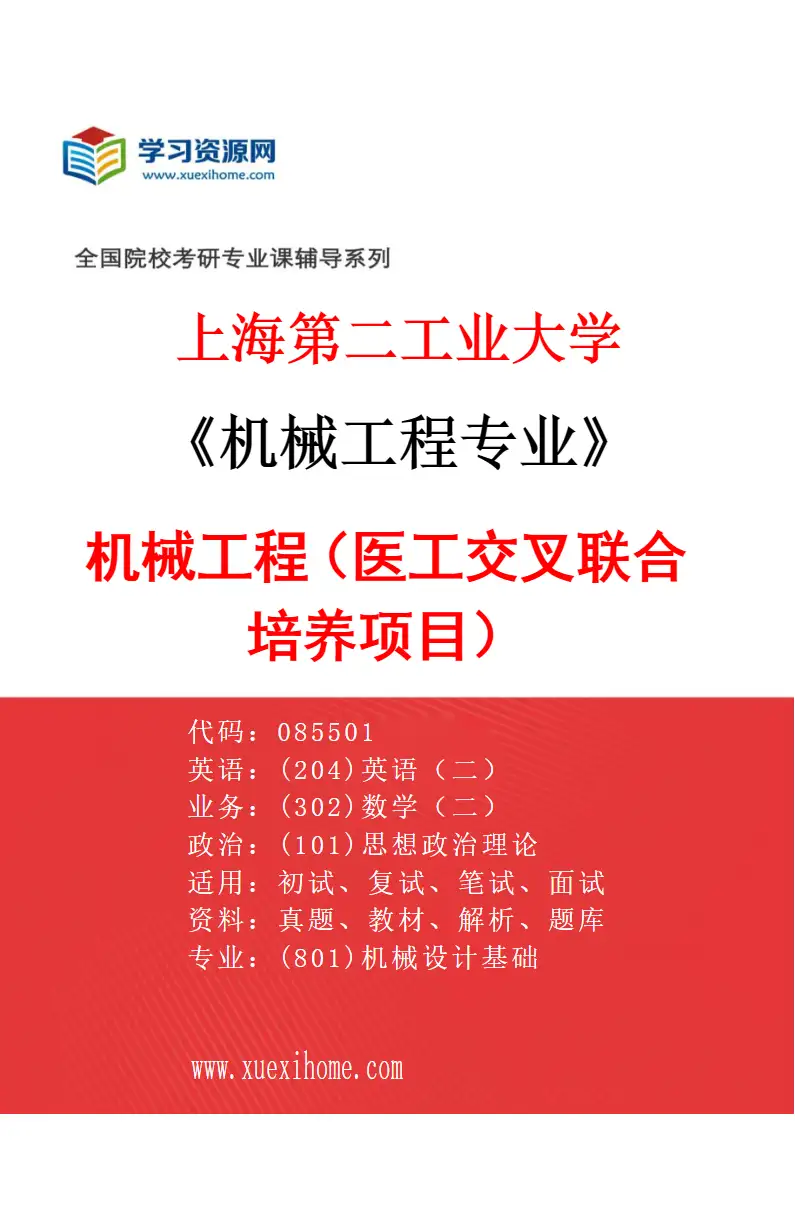 2027年上海第二工业大学机械工程专业（04）机械工程（医工交叉联合培养项目）研究方向考研资料