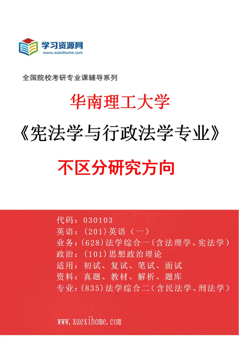 2027年华南理工大学宪法学与行政法学专业（01）不区分研究方向研究方向考研资料