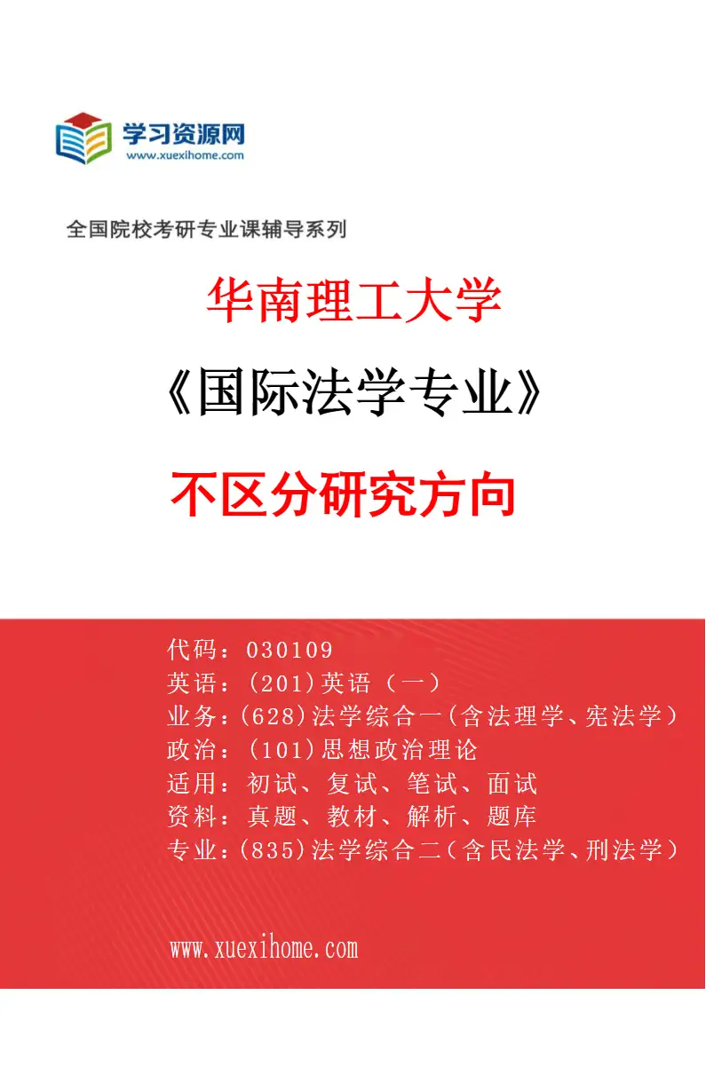 2027年华南理工大学国际法学专业（01）不区分研究方向研究方向考研资料