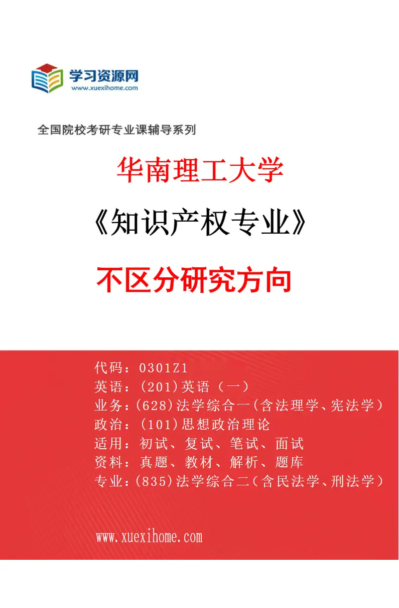 2027年华南理工大学知识产权专业（01）不区分研究方向研究方向考研资料